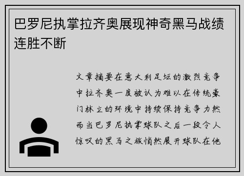 巴罗尼执掌拉齐奥展现神奇黑马战绩连胜不断