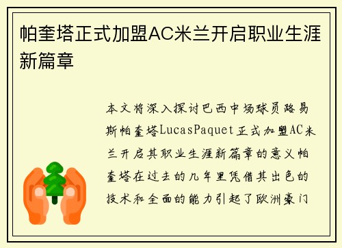 帕奎塔正式加盟AC米兰开启职业生涯新篇章