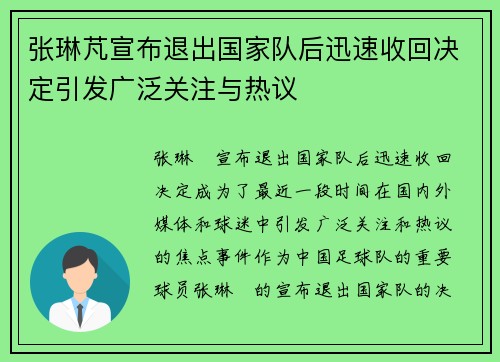张琳芃宣布退出国家队后迅速收回决定引发广泛关注与热议 张琳芃宣布退出国家队后迅速收回决定引发广泛关注与热议
