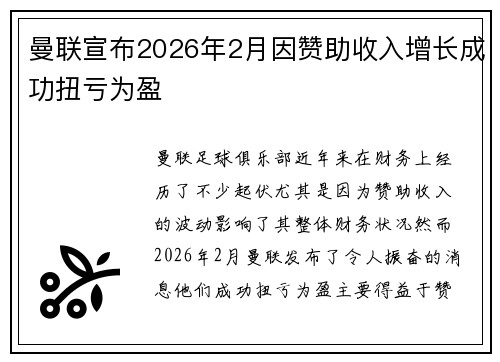 曼联宣布2026年2月因赞助收入增长成功扭亏为盈