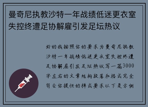 曼奇尼执教沙特一年战绩低迷更衣室失控终遭足协解雇引发足坛热议
