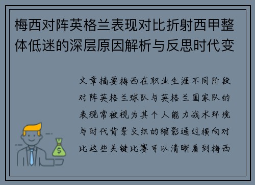 梅西对阵英格兰表现对比折射西甲整体低迷的深层原因解析与反思时代变迁