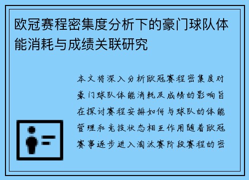 欧冠赛程密集度分析下的豪门球队体能消耗与成绩关联研究