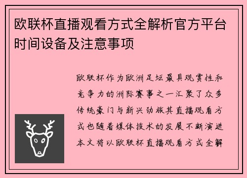 欧联杯直播观看方式全解析官方平台时间设备及注意事项
