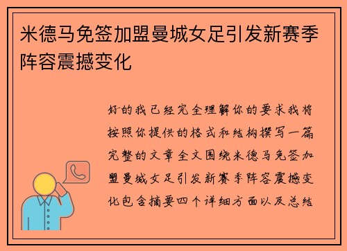 米德马免签加盟曼城女足引发新赛季阵容震撼变化