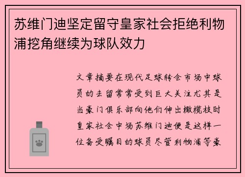 苏维门迪坚定留守皇家社会拒绝利物浦挖角继续为球队效力