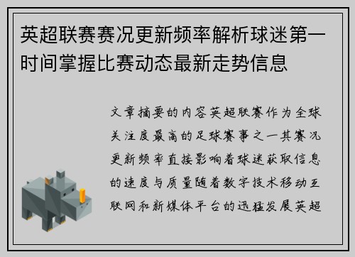 英超联赛赛况更新频率解析球迷第一时间掌握比赛动态最新走势信息