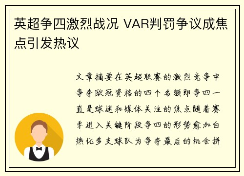 英超争四激烈战况 VAR判罚争议成焦点引发热议