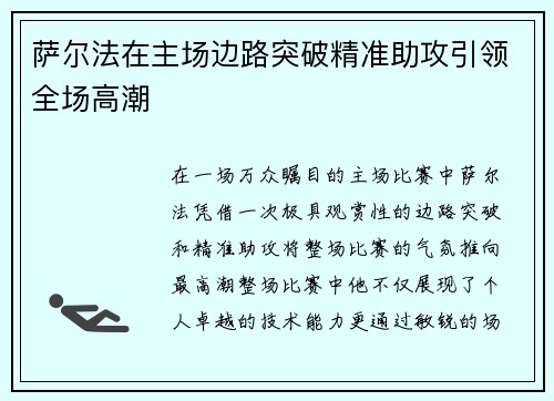 萨尔法在主场边路突破精准助攻引领全场高潮