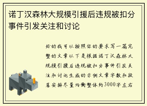 诺丁汉森林大规模引援后违规被扣分事件引发关注和讨论 诺丁汉森林大规模引援后违规被扣分事件引发关注和讨论
