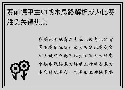赛前德甲主帅战术思路解析成为比赛胜负关键焦点 赛前德甲主帅战术思路解析成为比赛胜负关键焦点