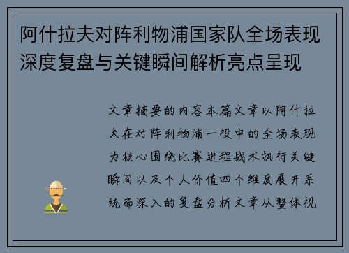阿什拉夫对阵利物浦国家队全场表现深度复盘与关键瞬间解析亮点呈现 阿什拉夫对阵利物浦国家队全场表现深度复盘与关键瞬间解析亮点呈现