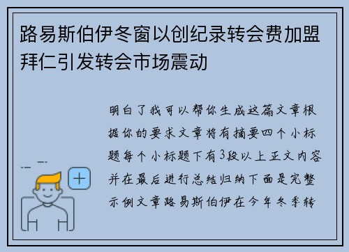 路易斯伯伊冬窗以创纪录转会费加盟拜仁引发转会市场震动