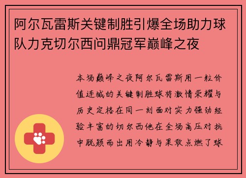 阿尔瓦雷斯关键制胜引爆全场助力球队力克切尔西问鼎冠军巅峰之夜 阿尔瓦雷斯关键制胜引爆全场助力球队力克切尔西问鼎冠军巅峰之夜
