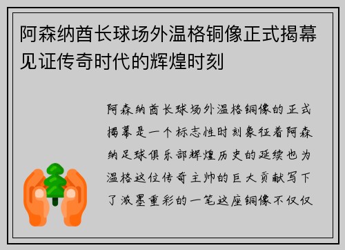 阿森纳酋长球场外温格铜像正式揭幕见证传奇时代的辉煌时刻 阿森纳酋长球场外温格铜像正式揭幕见证传奇时代的辉煌时刻