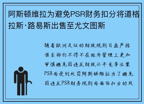 阿斯顿维拉为避免PSR财务扣分将道格拉斯·路易斯出售至尤文图斯
