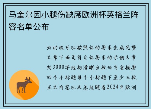 马奎尔因小腿伤缺席欧洲杯英格兰阵容名单公布 马奎尔因小腿伤缺席欧洲杯英格兰阵容名单公布