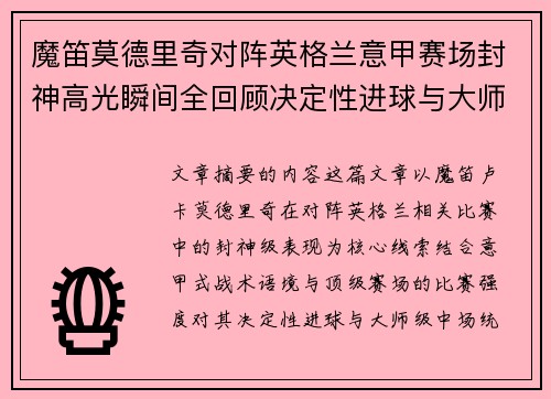 魔笛莫德里奇对阵英格兰意甲赛场封神高光瞬间全回顾决定性进球与大师级表现 魔笛莫德里奇对阵英格兰意甲赛场封神高光瞬间全回顾决定性进球与大师级表现