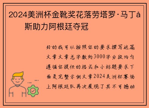 2024美洲杯金靴奖花落劳塔罗·马丁内斯助力阿根廷夺冠