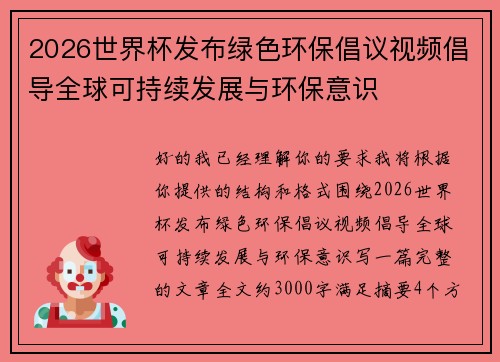 2026世界杯发布绿色环保倡议视频倡导全球可持续发展与环保意识