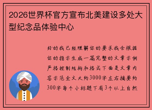 2026世界杯官方宣布北美建设多处大型纪念品体验中心 2026世界杯官方宣布北美建设多处大型纪念品体验中心