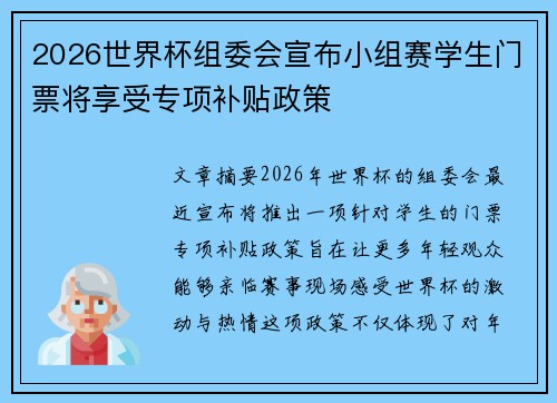 2026世界杯组委会宣布小组赛学生门票将享受专项补贴政策