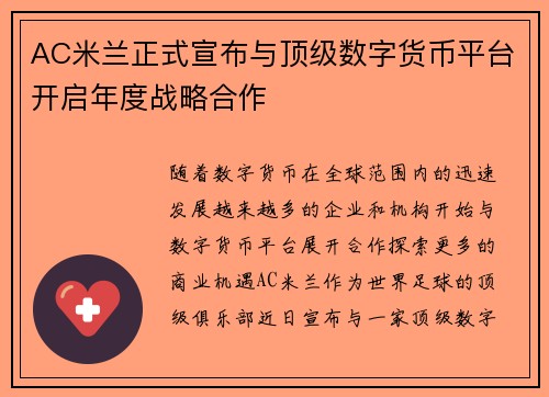 AC米兰正式宣布与顶级数字货币平台开启年度战略合作
