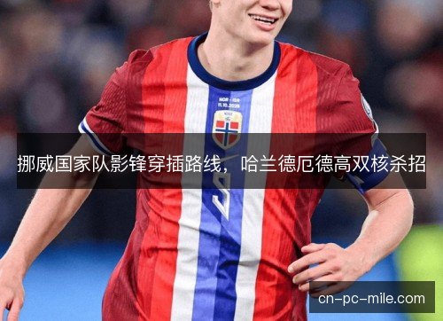 挪威国家队影锋穿插路线，哈兰德厄德高双核杀招