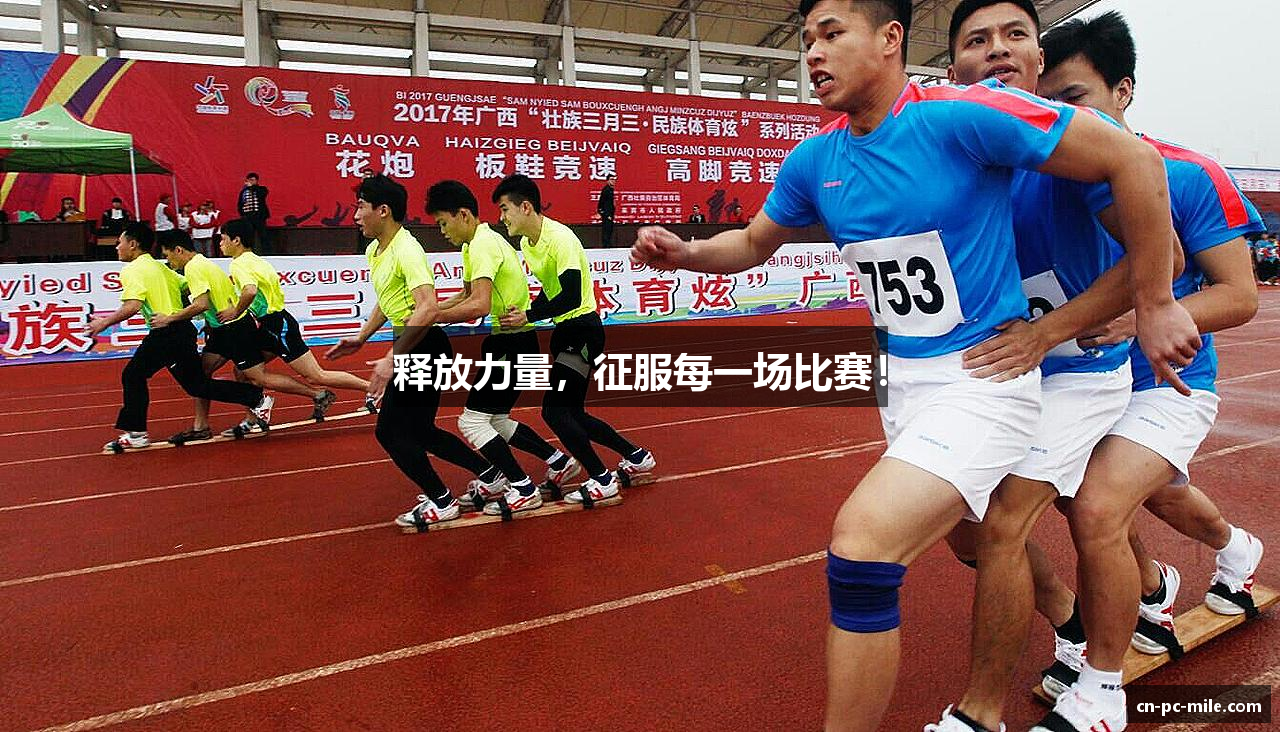 释放力量，征服每一场比赛！